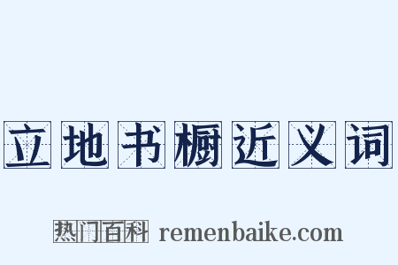 立地书橱近义词是什么意思的图片